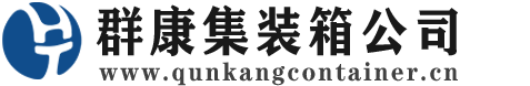 容县集装箱 - 容县二手集装箱 - 容县海运集装箱 - 群康集装箱服务公司